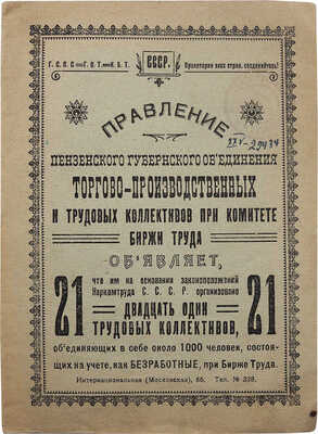 Правление Губернского объединения торгово-промышленных и трудовых коллективов при комитете Биржи труда. Пенза, [1922].